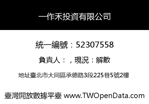 一作禾投資有限公司