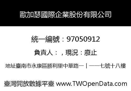 歐加瑟國際企業股份有限公司