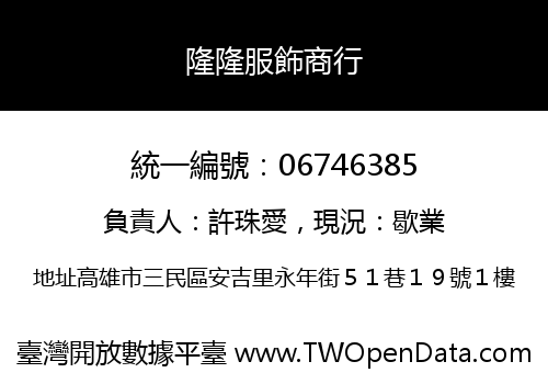 隆隆服飾商行