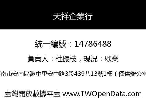 天祥企業行