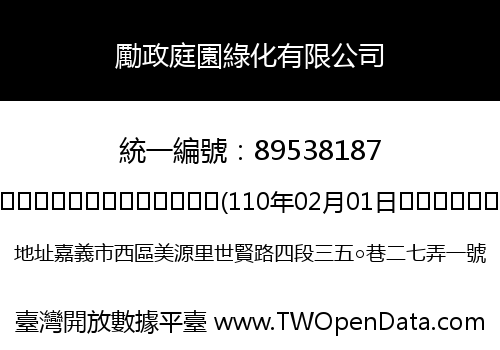 勵政庭園綠化有限公司