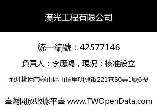 漢光工程有限公司