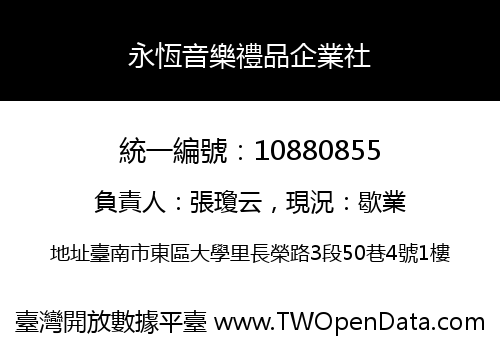 永恆音樂禮品企業社