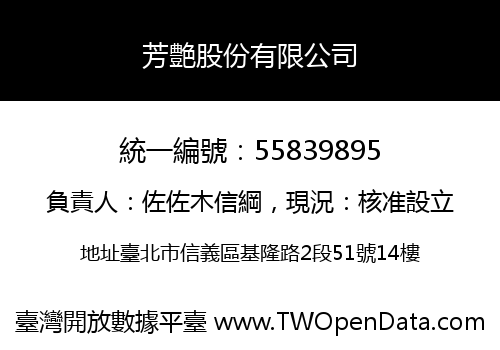 芳艶股份有限公司