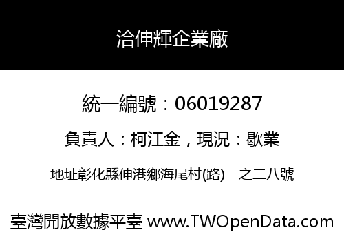 洽伸輝企業廠