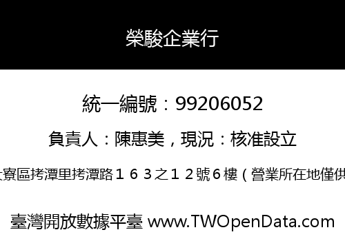 榮駿企業行