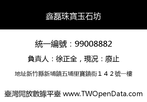 鑫磊珠寶玉石坊
