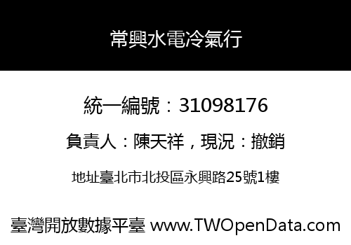 常興水電冷氣行