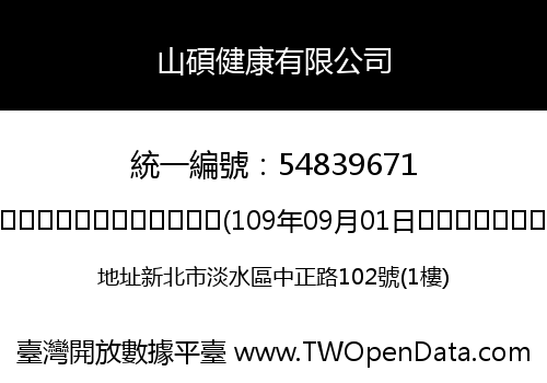 山碩健康有限公司