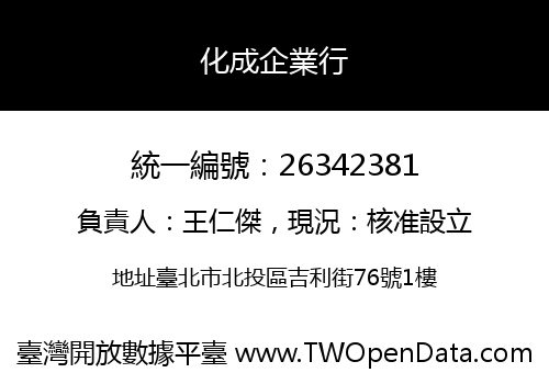 化成企業行