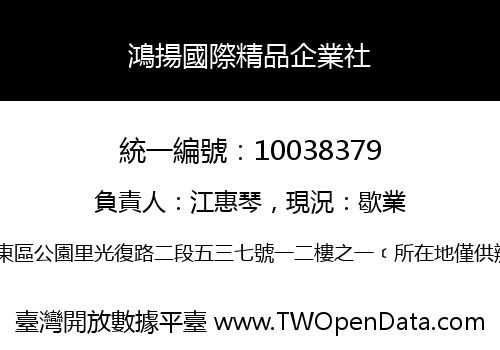 鴻揚國際精品企業社