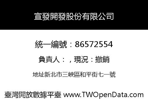 宣發開發股份有限公司