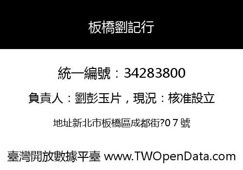 板橋劉記行