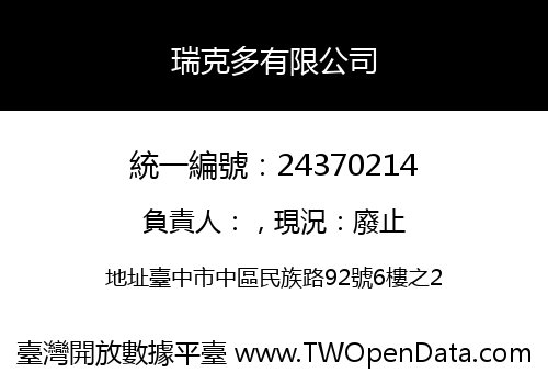 瑞克多有限公司