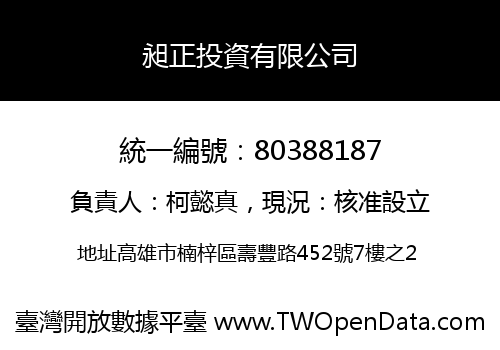 昶正投資有限公司