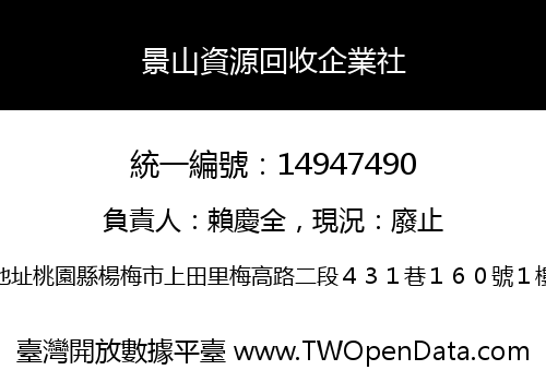 景山資源回收企業社