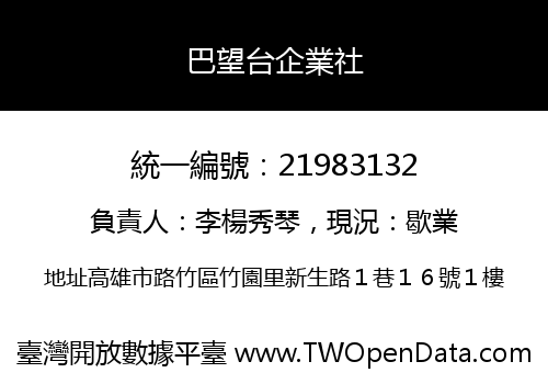 巴望台企業社