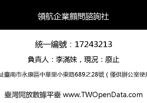 領航企業顧問諮詢社