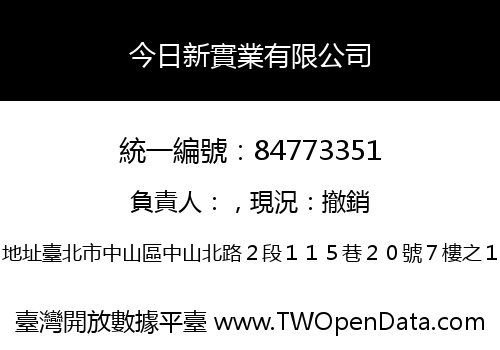 今日新實業有限公司