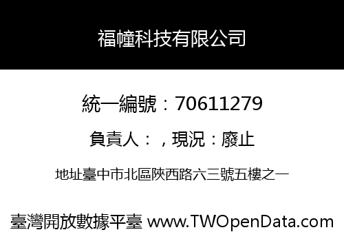 福幢科技有限公司