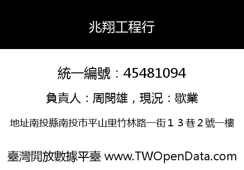兆翔工程行