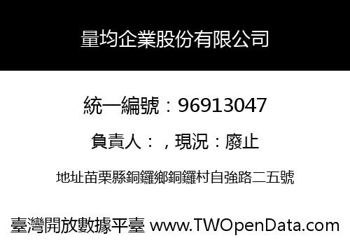 量均企業股份有限公司