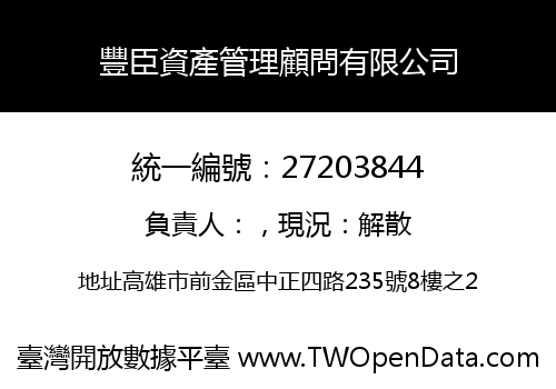 豐臣資產管理顧問有限公司