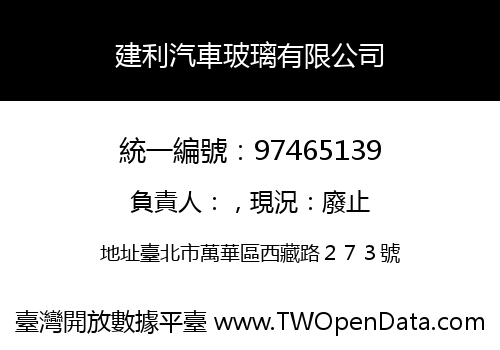 建利汽車玻璃有限公司