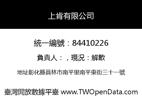 上肯有限公司