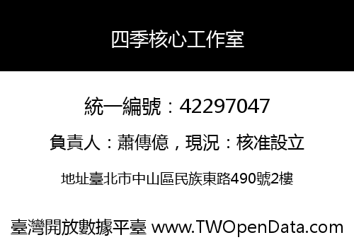 四季核心工作室