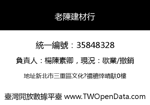老陳建材行