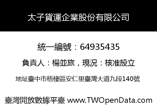 太子貨運企業股份有限公司