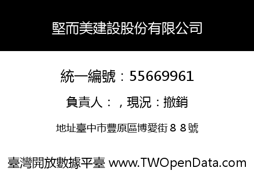 堅而美建設股份有限公司