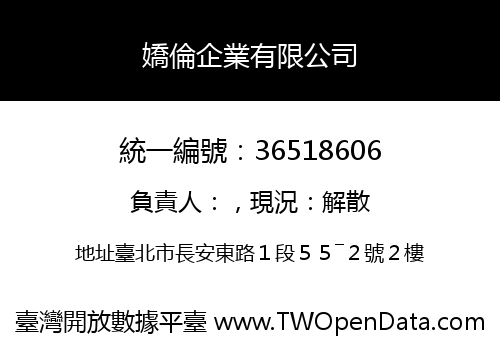 嬌倫企業有限公司