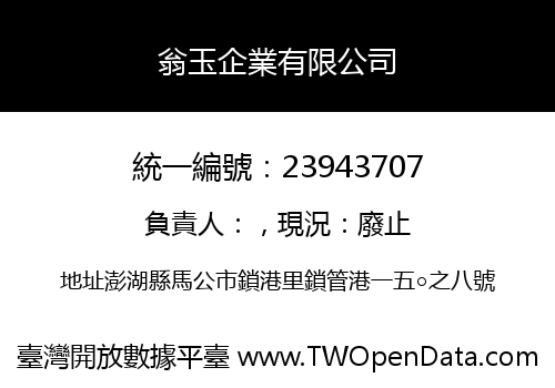 翁玉企業有限公司