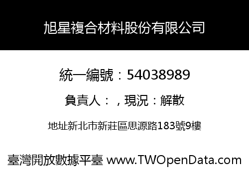 旭星複合材料股份有限公司