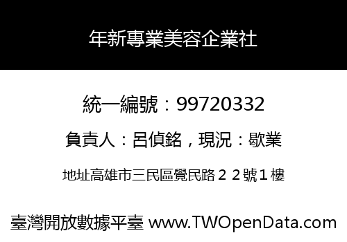 年新專業美容企業社