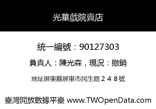 光華戲院賣店