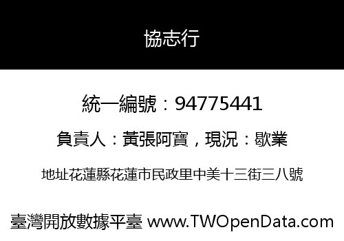協志行