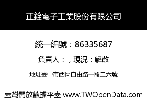 正銓電子工業股份有限公司