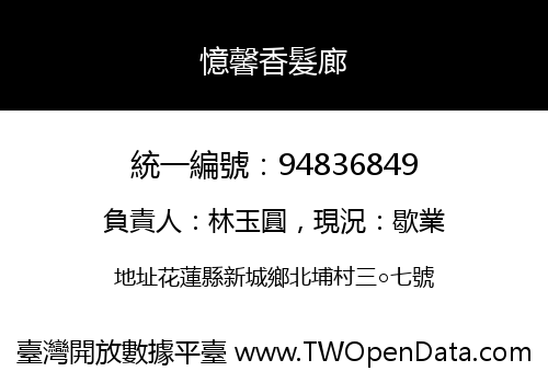 憶馨香髮廊