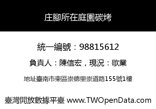 庄腳所在庭園碳烤