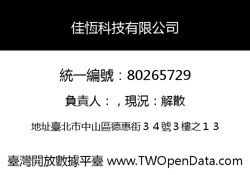 佳恆科技有限公司