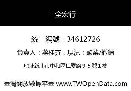 全宏行