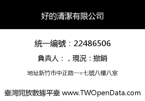 好的清潔有限公司
