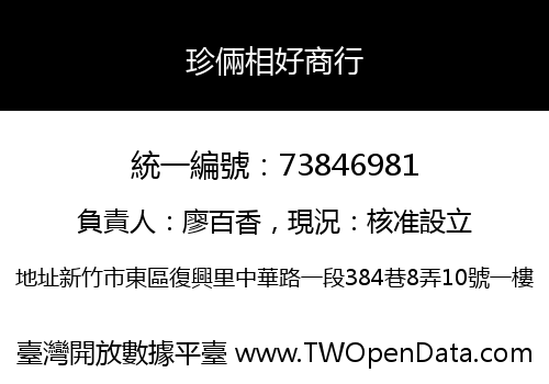 珍倆相好商行