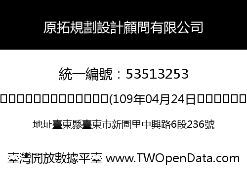 原拓規劃設計顧問有限公司