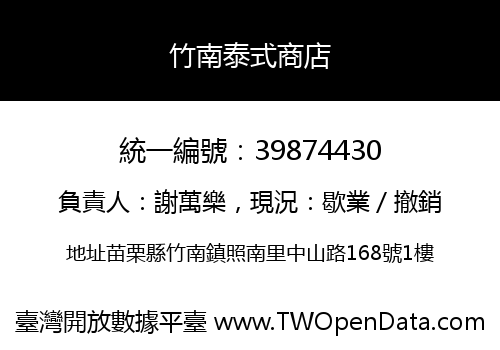 竹南泰式商店