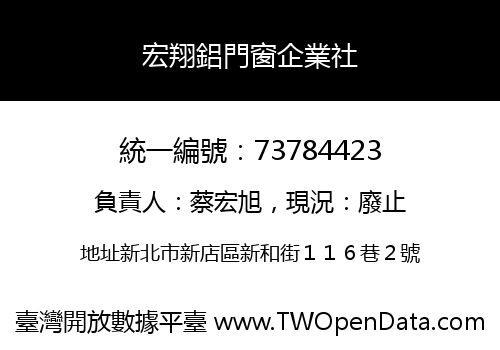 宏翔鋁門窗企業社