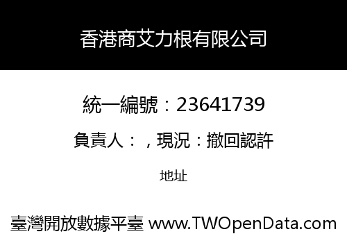香港商艾力根有限公司